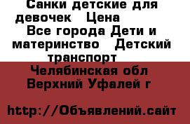 Санки детские для девочек › Цена ­ 2 000 - Все города Дети и материнство » Детский транспорт   . Челябинская обл.,Верхний Уфалей г.